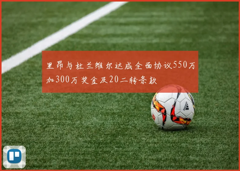 里昂与杜兰维尔达成全面协议550万加300万奖金及20二转条款