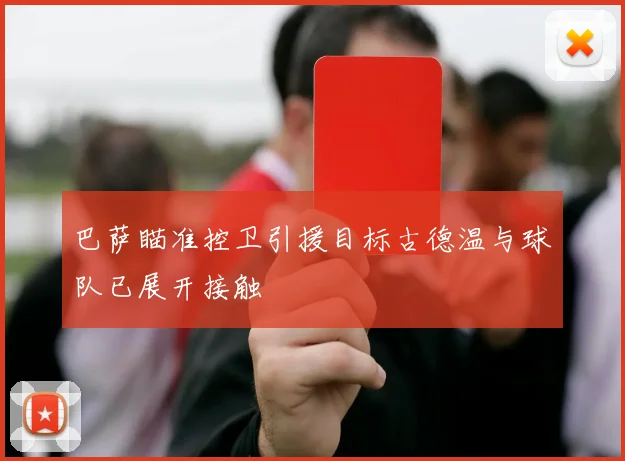 巴萨瞄准控卫引援目标古德温与球队已展开接触
