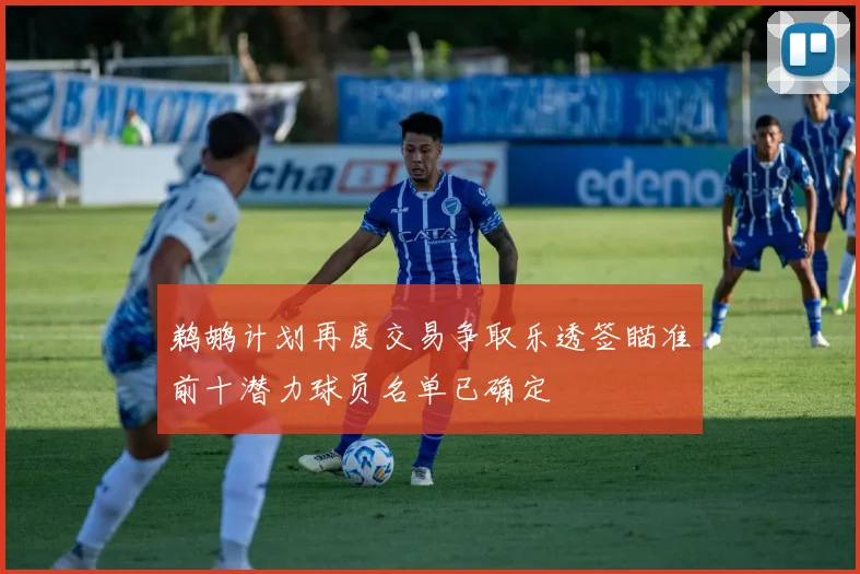 鹈鹕计划再度交易争取乐透签瞄准前十潜力球员名单已确定